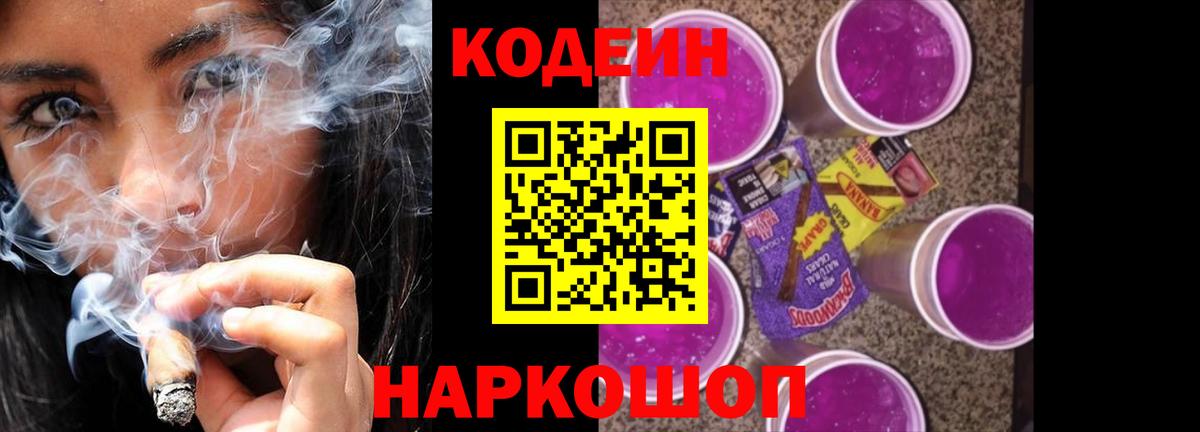 Кодеин Purple Drank Губкин